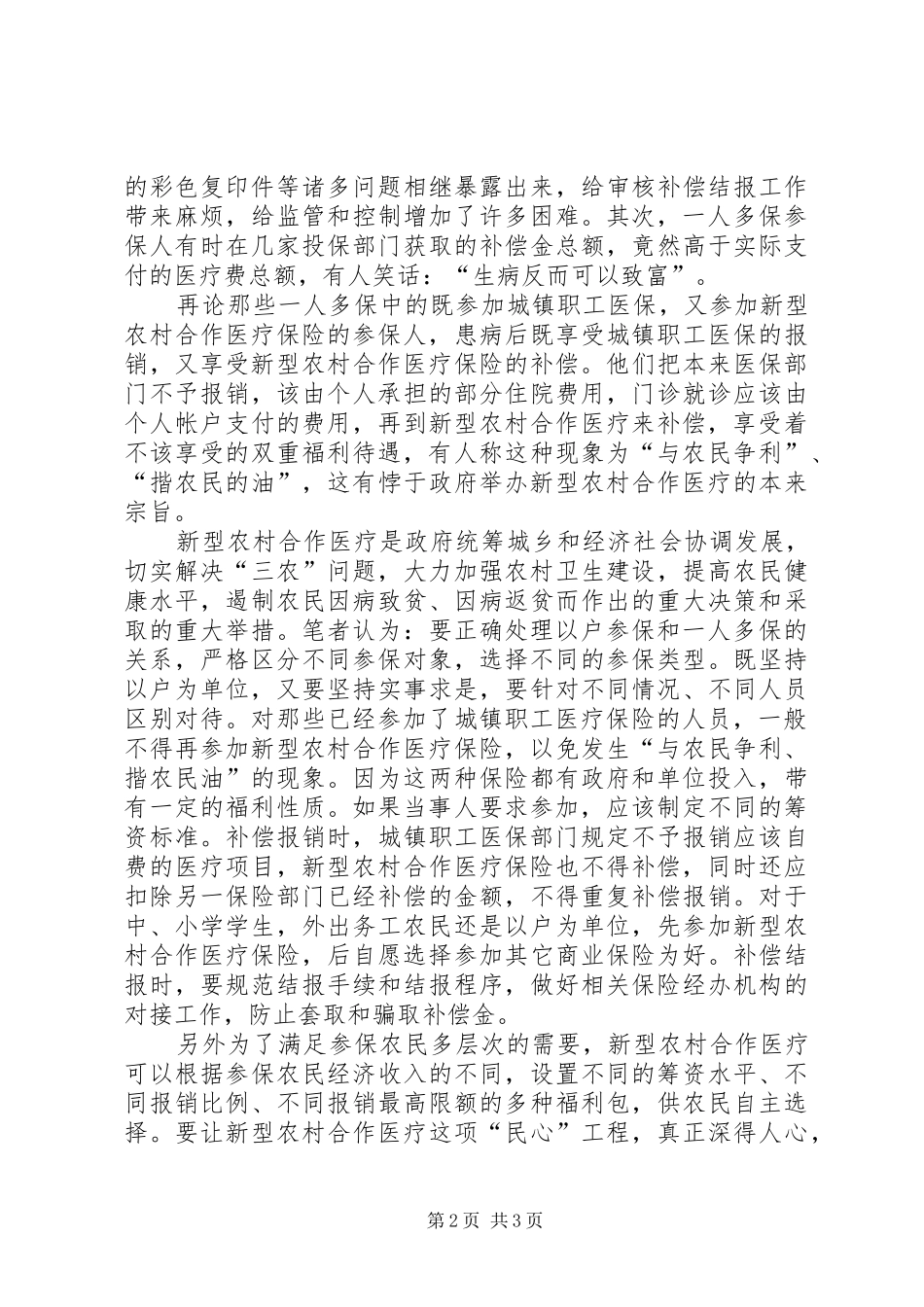 2024年小议农村合作医疗工作研究综述_第2页