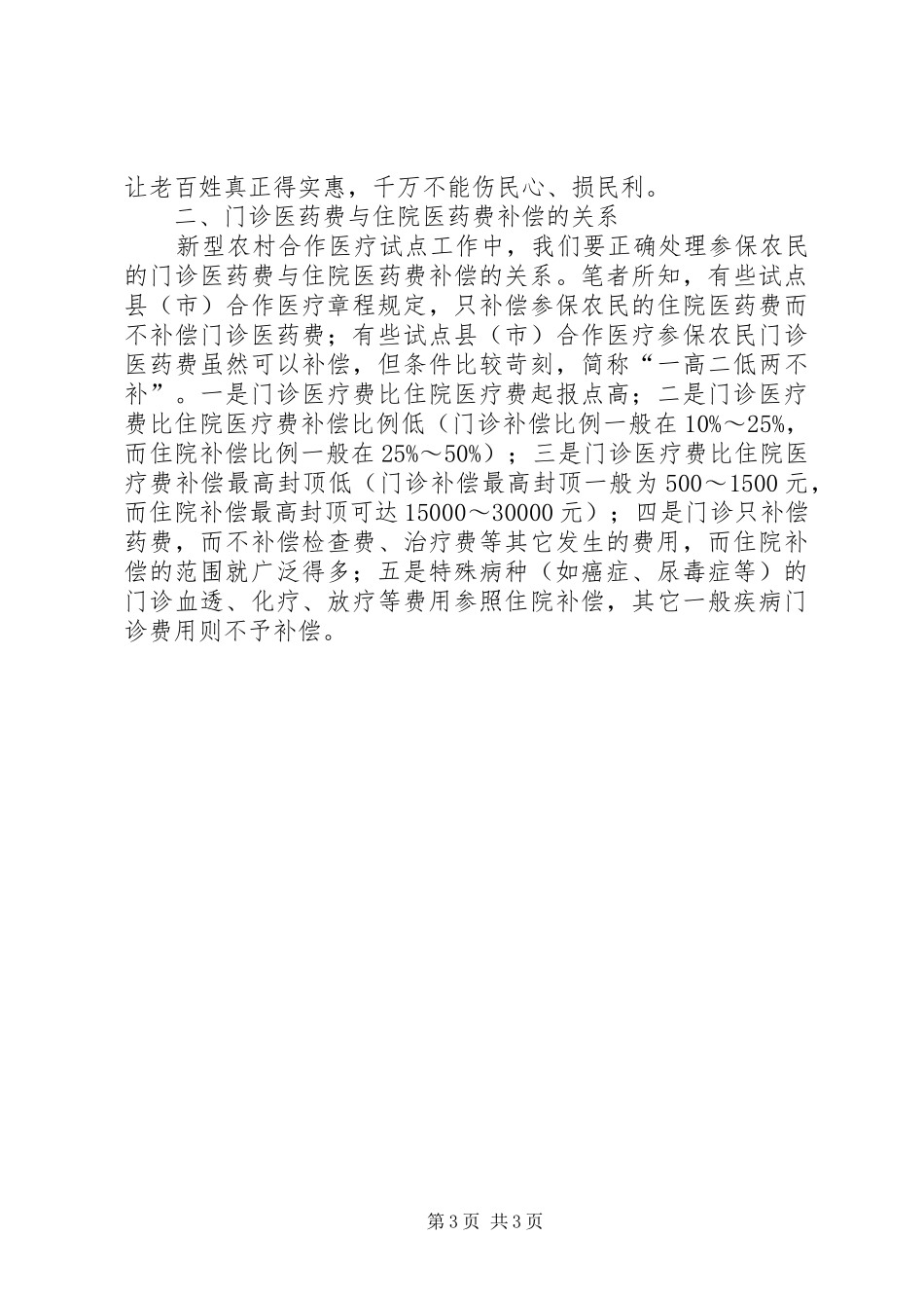 2024年小议农村合作医疗工作研究综述_第3页