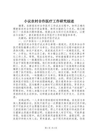 2024年小议农村合作医疗工作研究综述