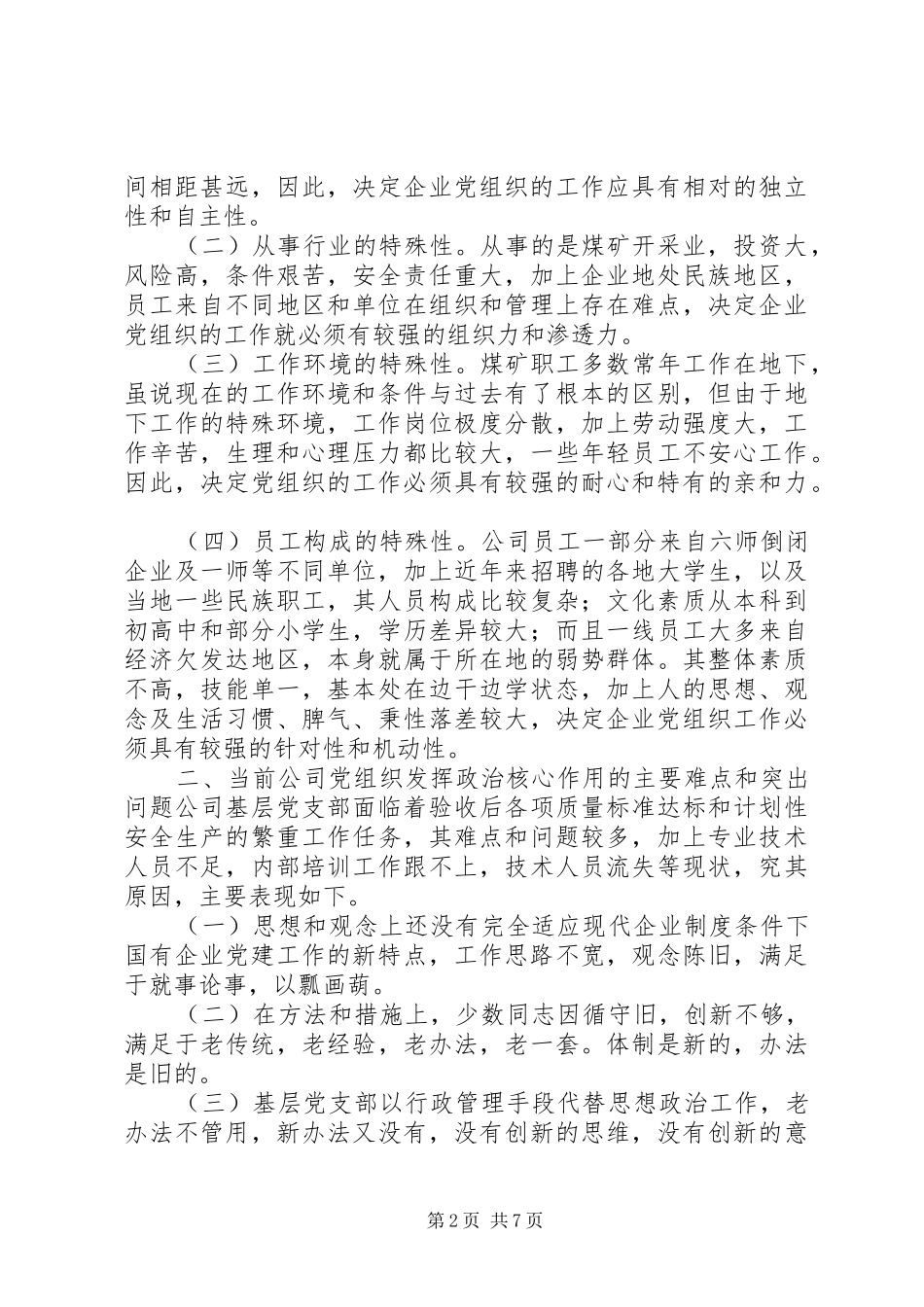 2024年找准核心服务中心抓好关键充分发挥煤矿企业党组织政治核心作用_第2页