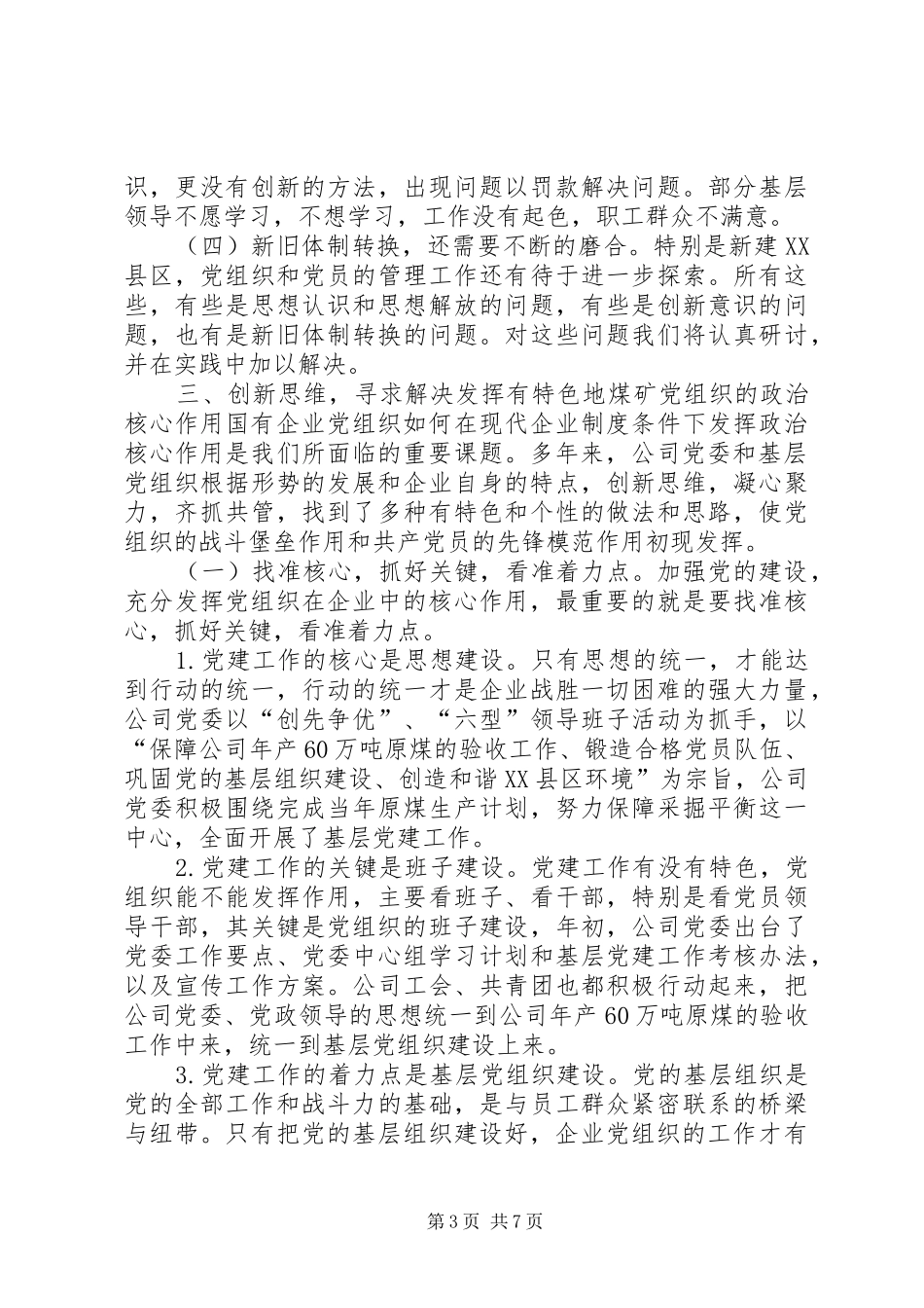 2024年找准核心服务中心抓好关键充分发挥煤矿企业党组织政治核心作用_第3页