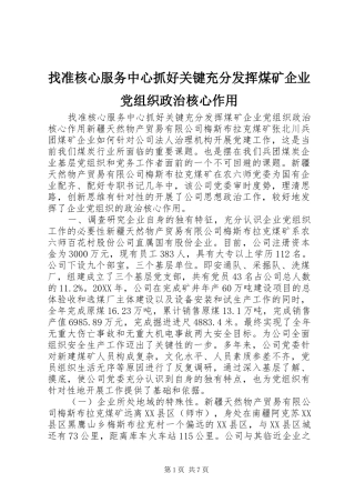 2024年找准核心服务中心抓好关键充分发挥煤矿企业党组织政治核心作用