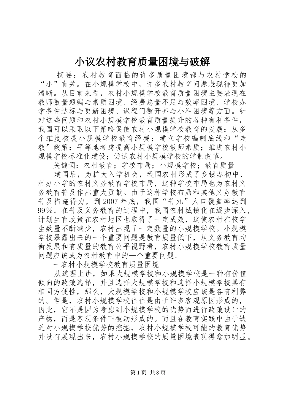 2024年小议农村教育质量困境与破解_第1页