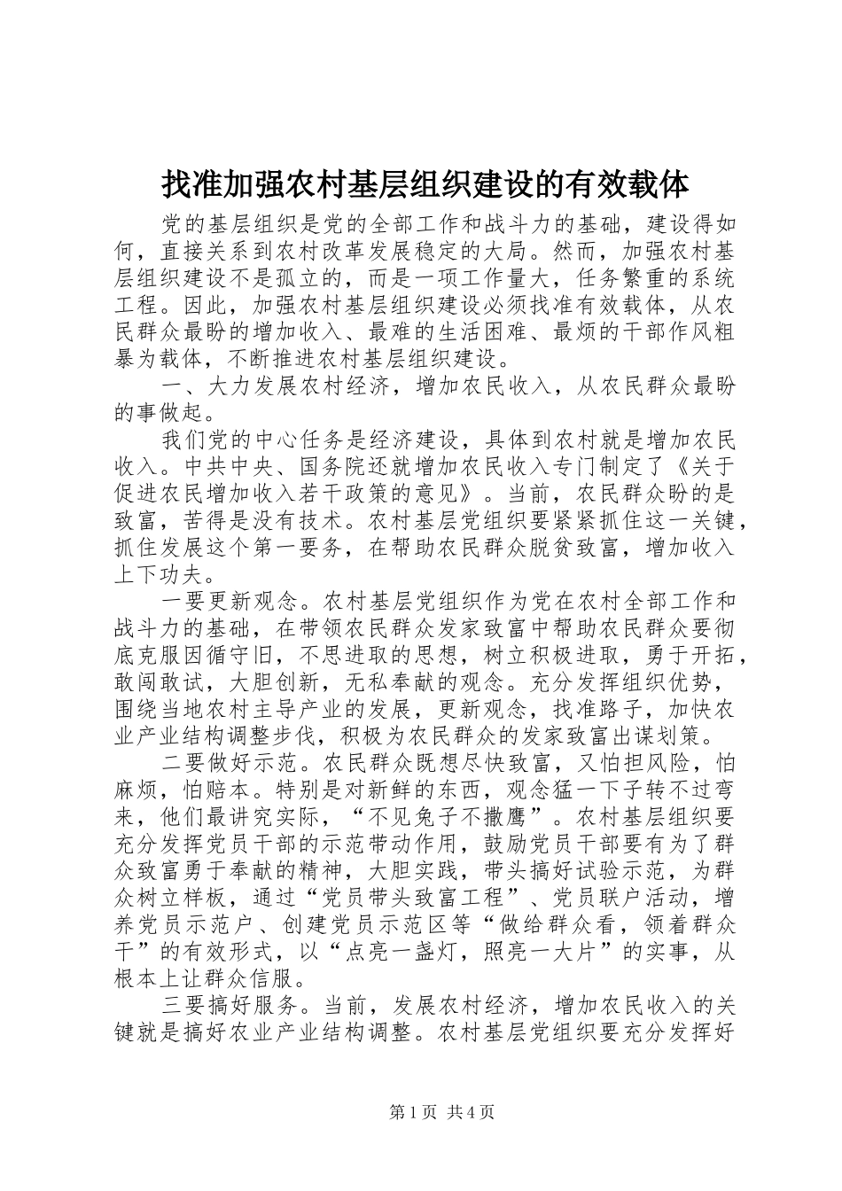2024年找准加强农村基层组织建设的有效载体_第1页