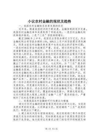 2024年小议农村金融的现状及趋势