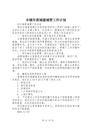 2024年乡镇年度城建城管工作计划