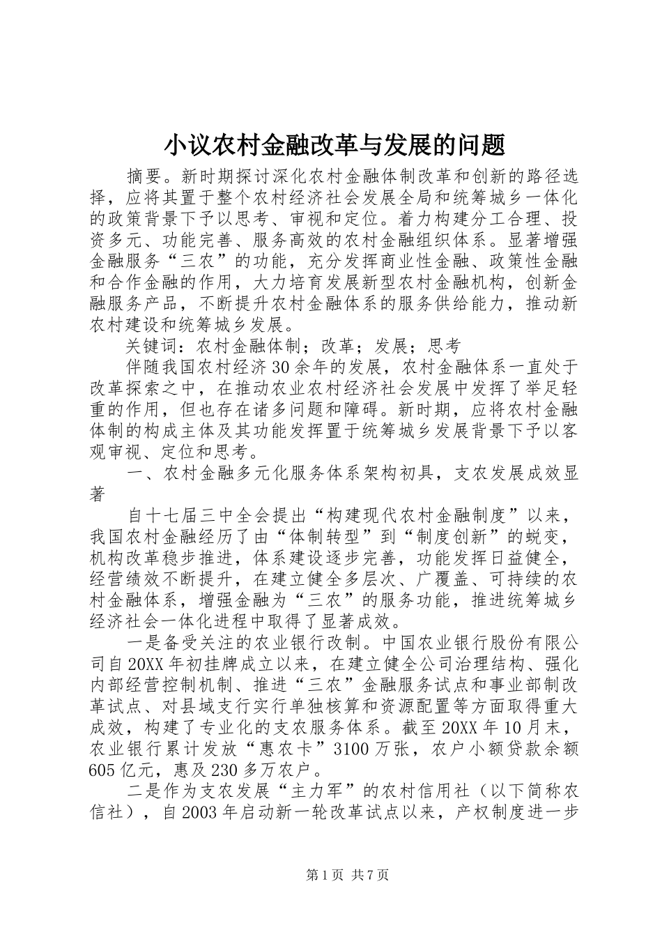 2024年小议农村金融改革与发展的问题_第1页