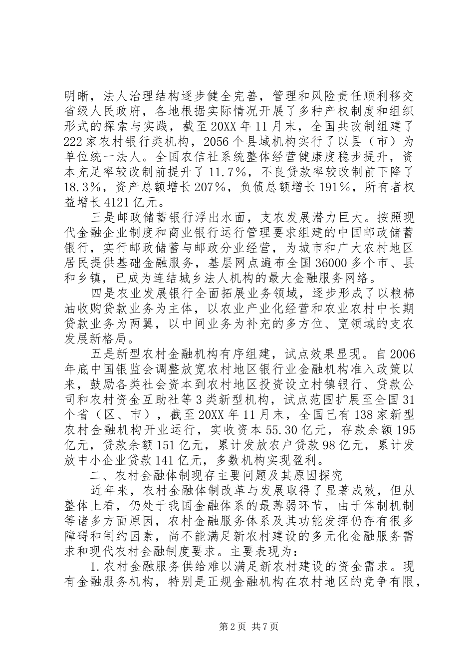 2024年小议农村金融改革与发展的问题_第2页
