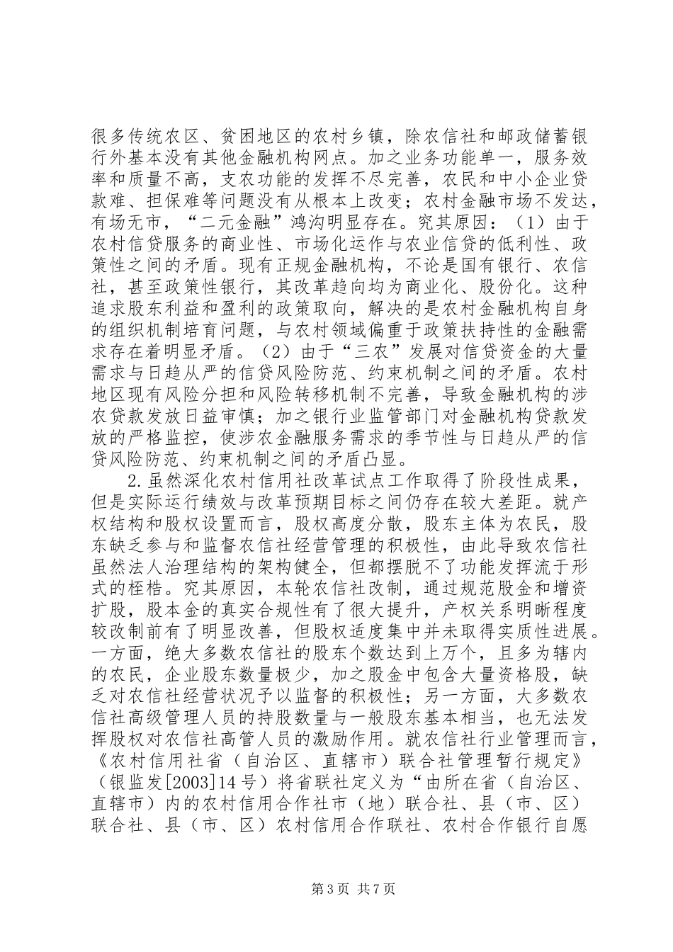 2024年小议农村金融改革与发展的问题_第3页