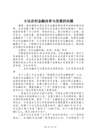 2024年小议农村金融改革与发展的问题
