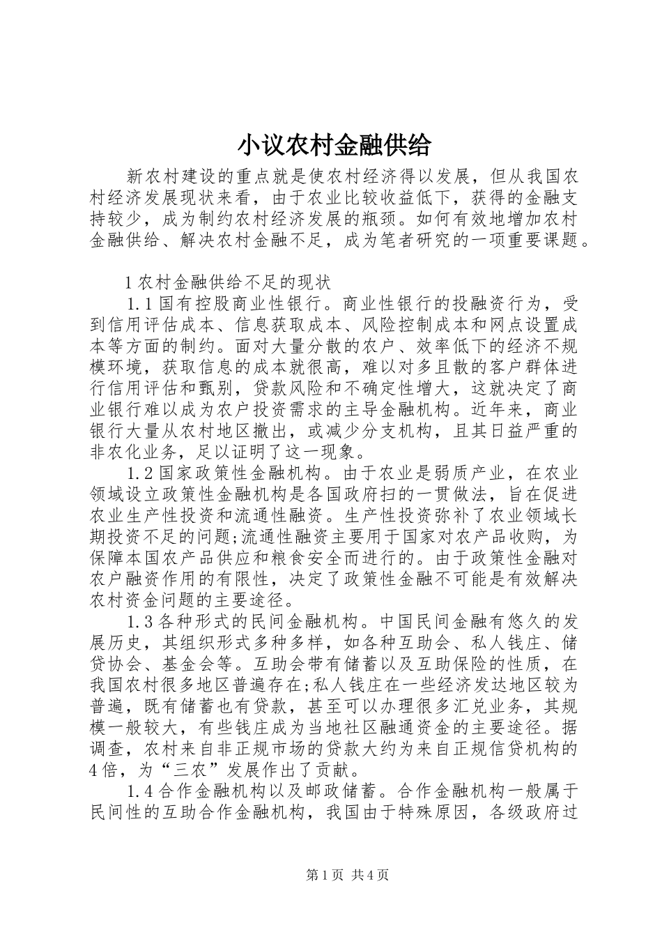 2024年小议农村金融供给_第1页
