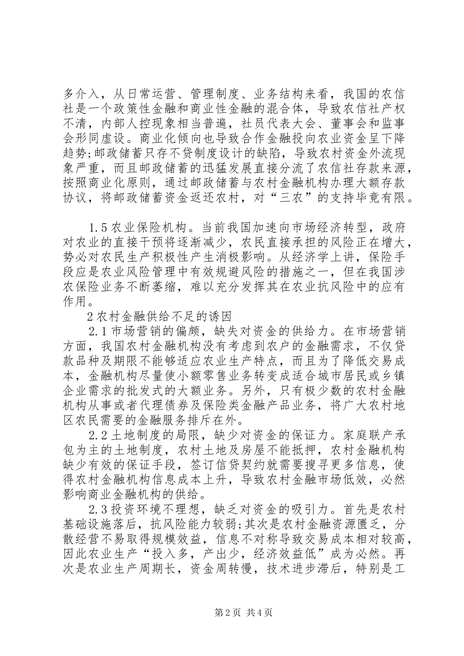 2024年小议农村金融供给_第2页