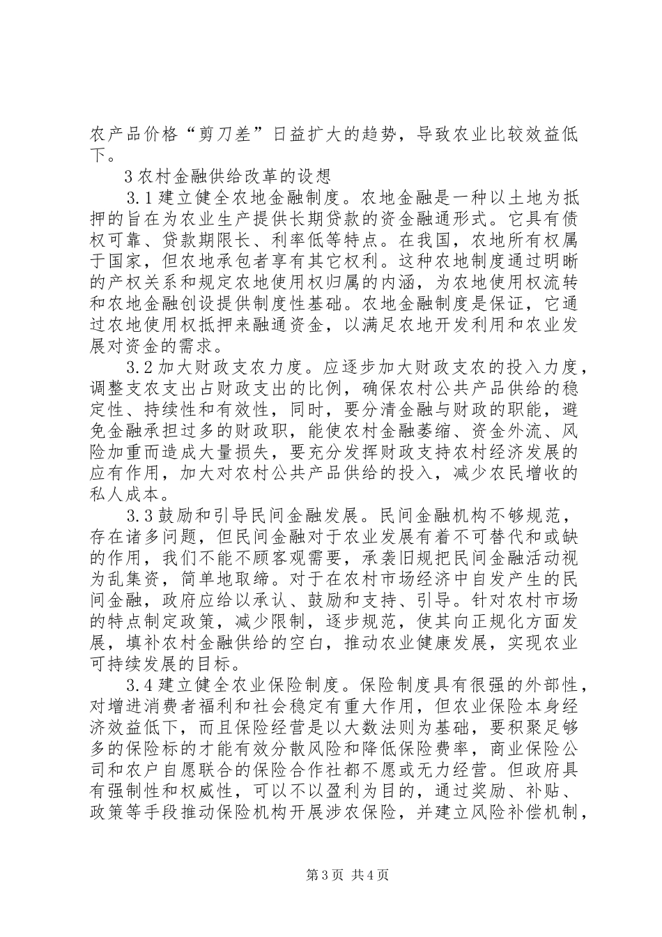 2024年小议农村金融供给_第3页