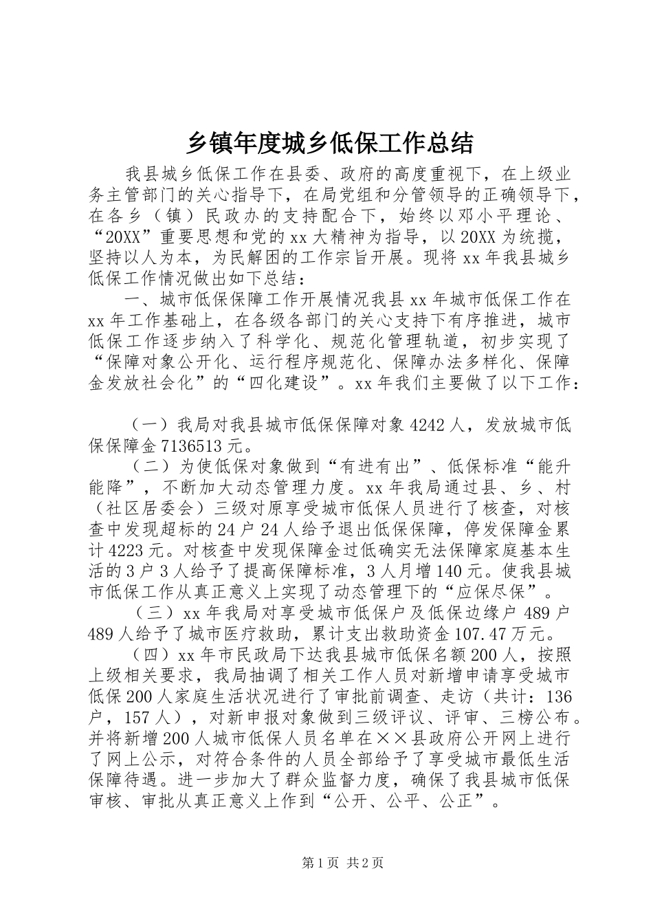 2024年乡镇年度城乡低保工作总结_第1页