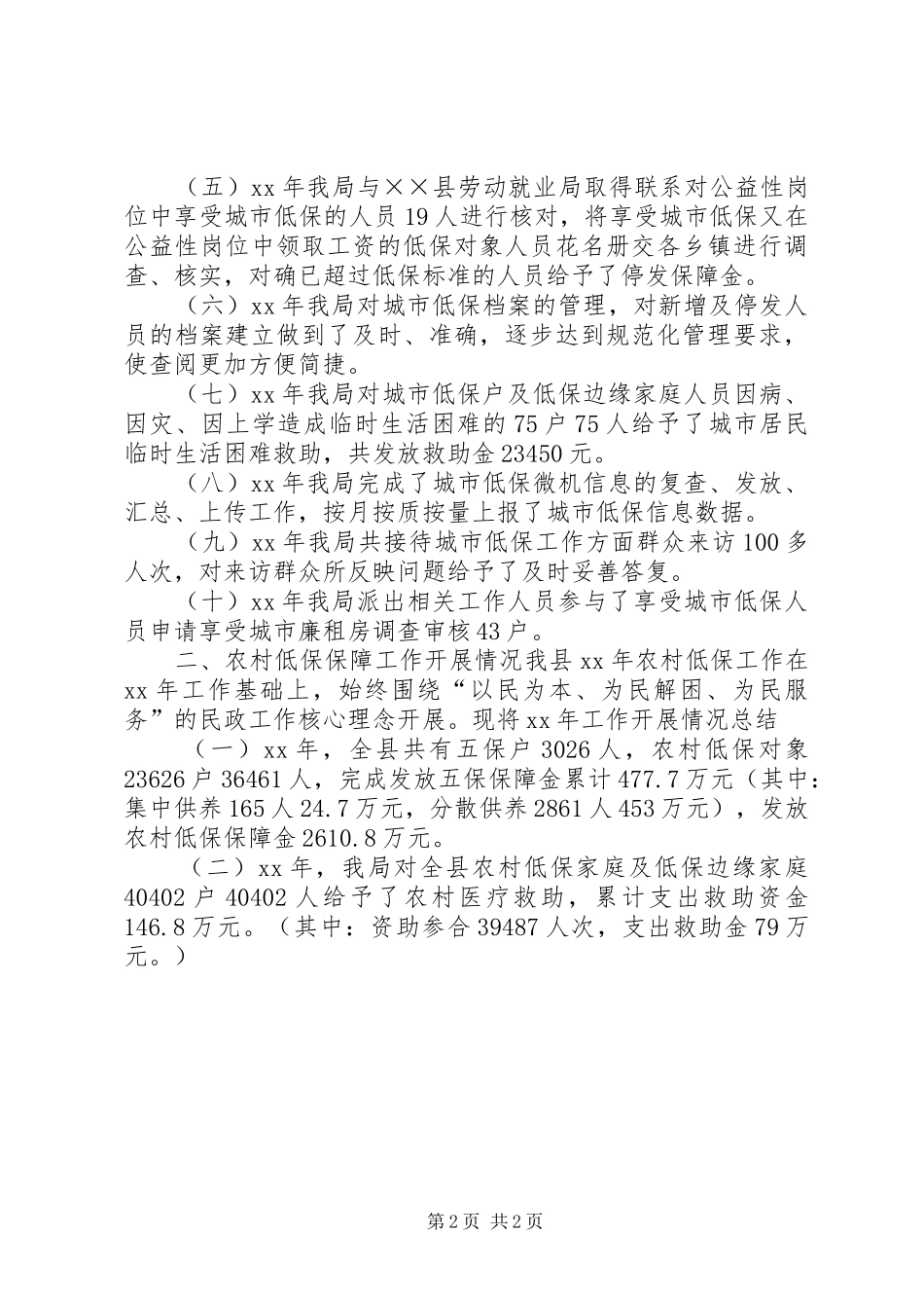 2024年乡镇年度城乡低保工作总结_第2页