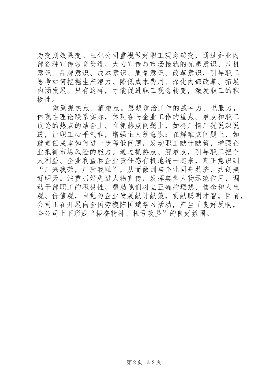 2024年找准企业思想政治工作落脚点_第2页