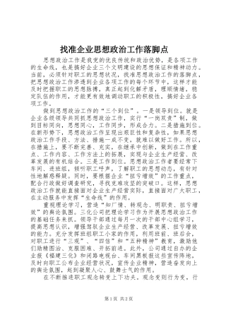2024年找准企业思想政治工作落脚点
