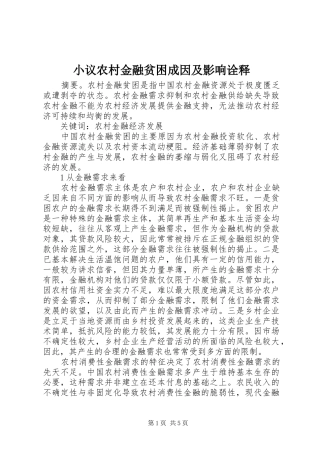 2024年小议农村金融贫困成因及影响诠释