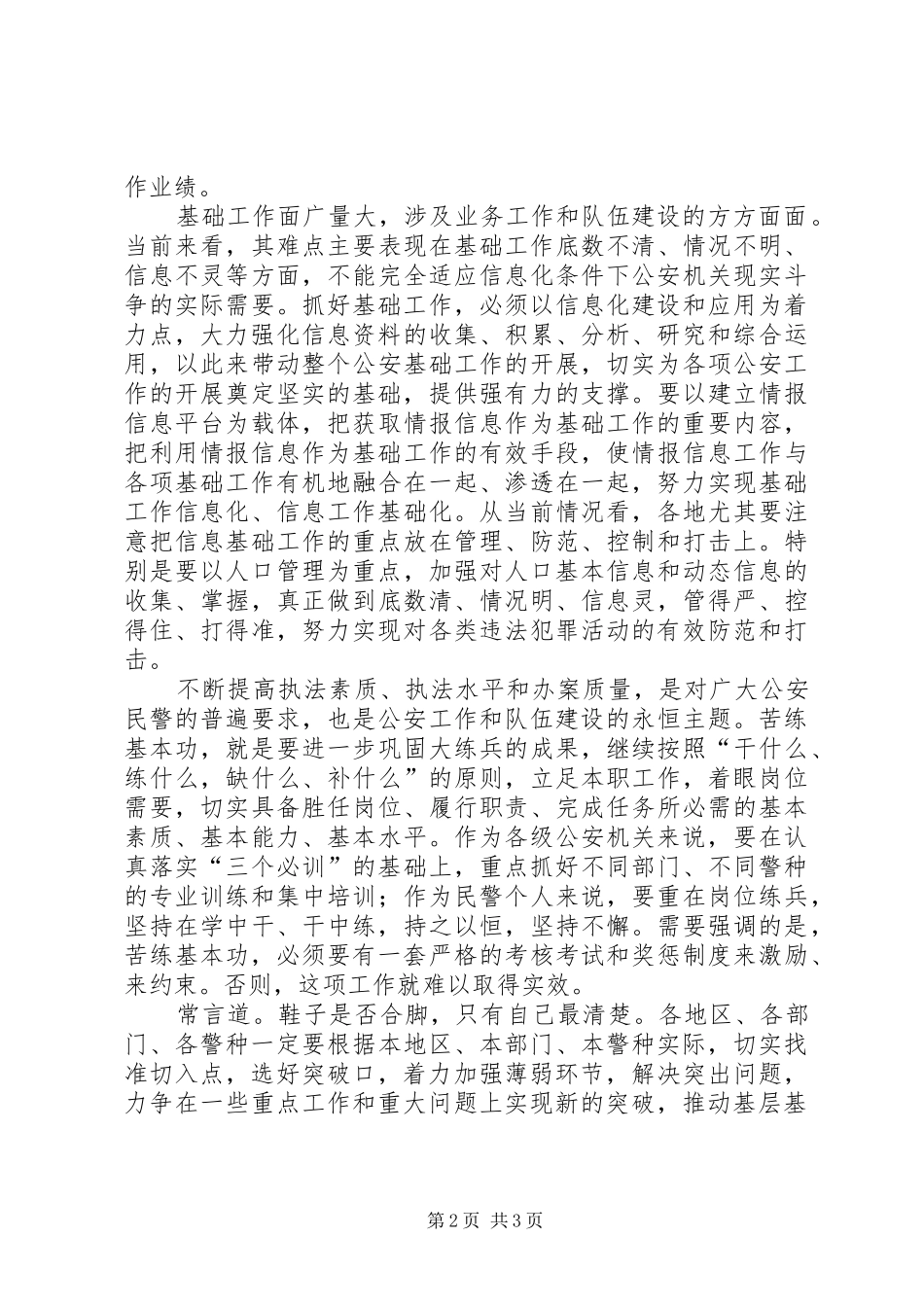 2024年找准切入点选好突破口夯实基层公安工作_第2页
