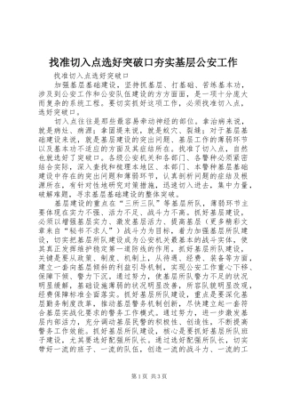 2024年找准切入点选好突破口夯实基层公安工作