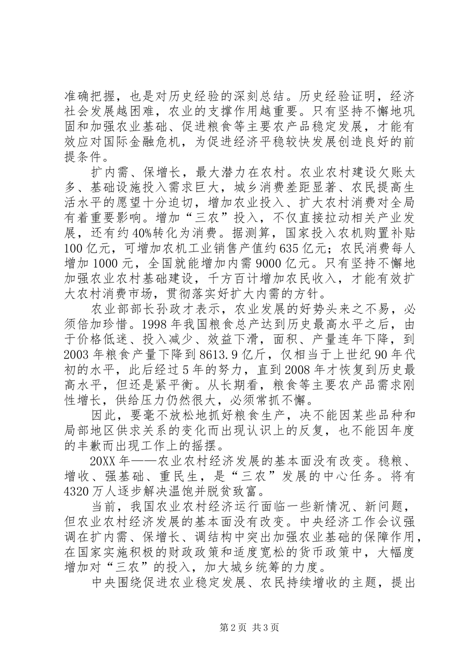 2024年小议农村农业经济发展要扩内需保增长_第2页