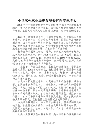 2024年小议农村农业经济发展要扩内需保增长