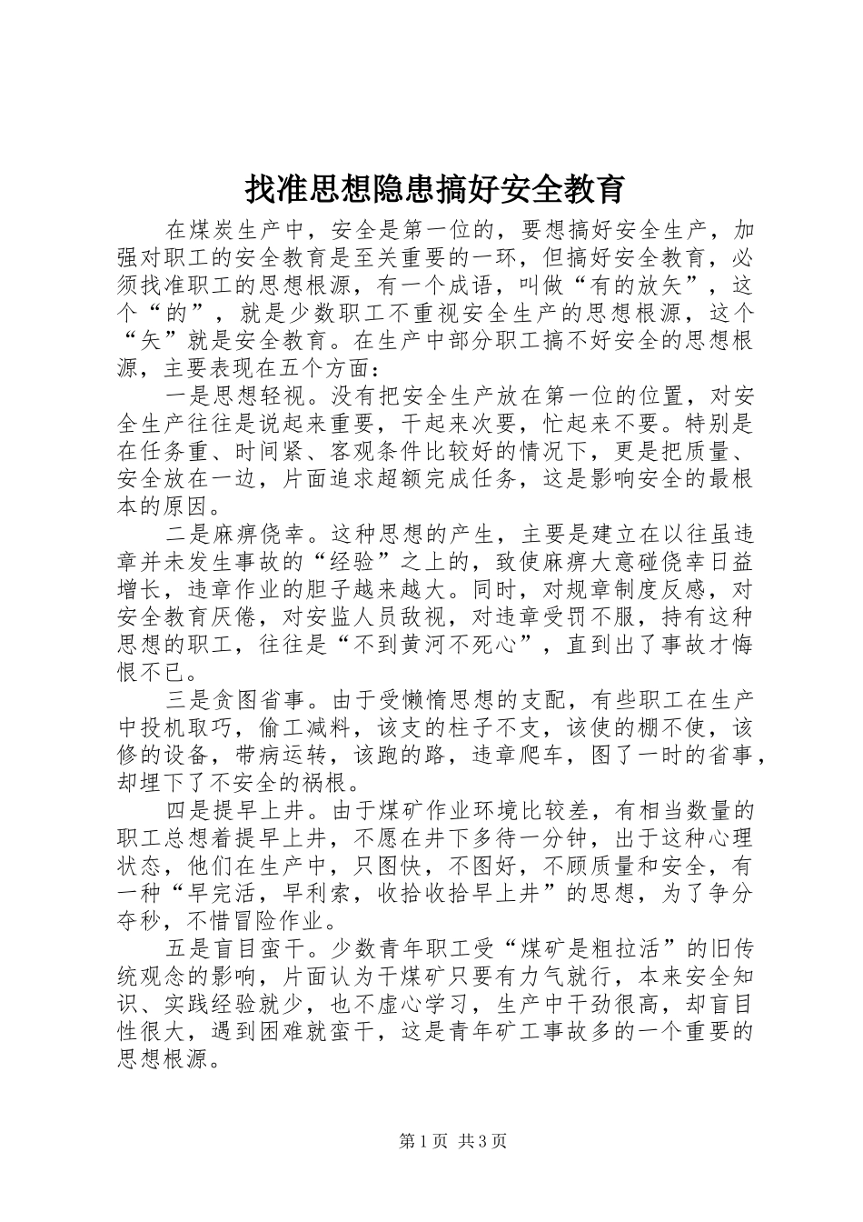 2024年找准思想隐患搞好安全教育_第1页