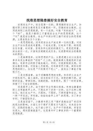 2024年找准思想隐患搞好安全教育