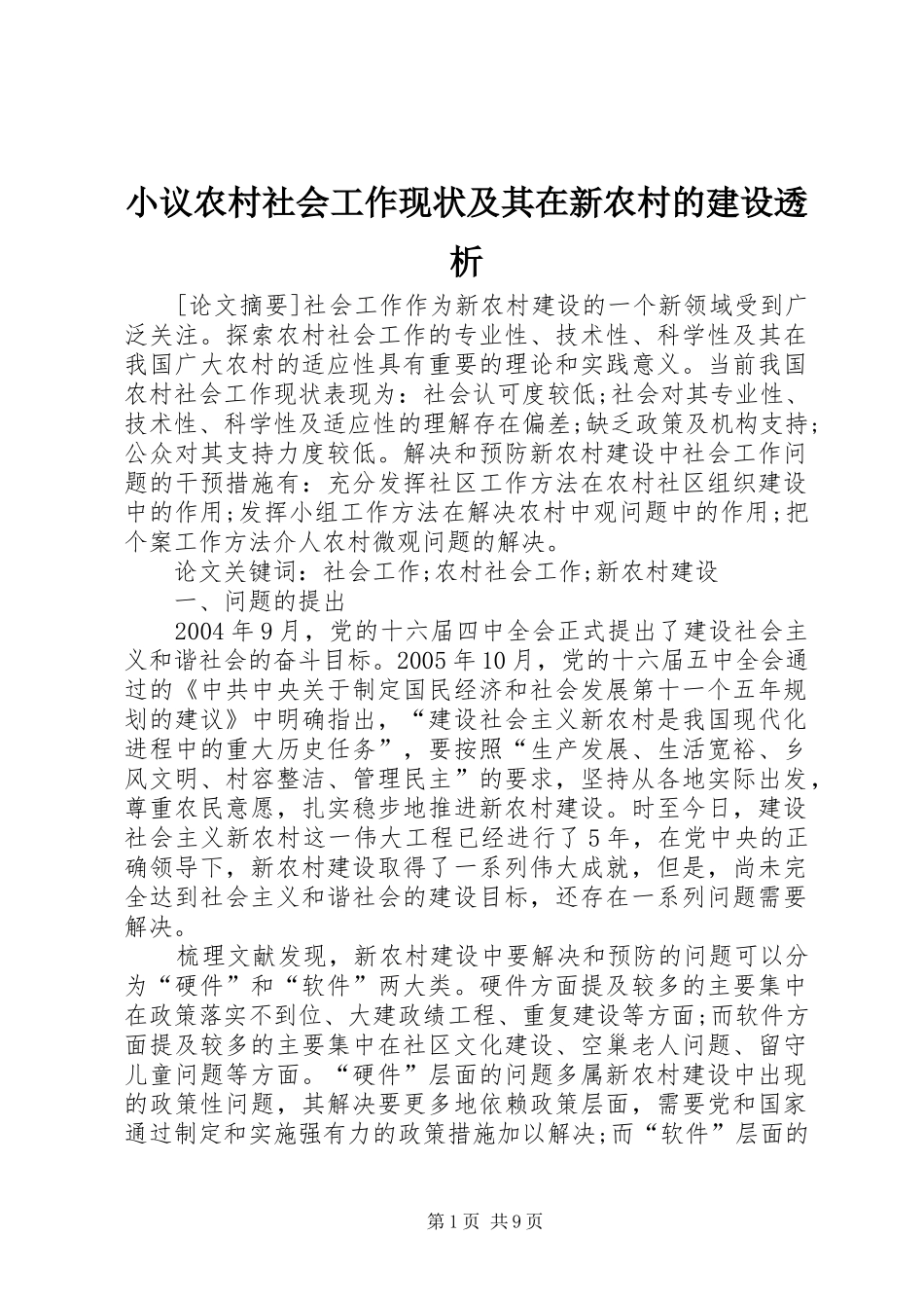 2024年小议农村社会工作现状及其在新农村的建设透析_第1页