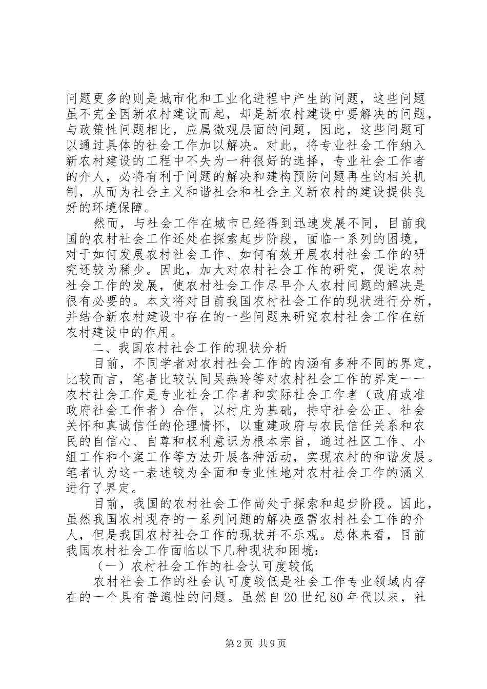 2024年小议农村社会工作现状及其在新农村的建设透析_第2页
