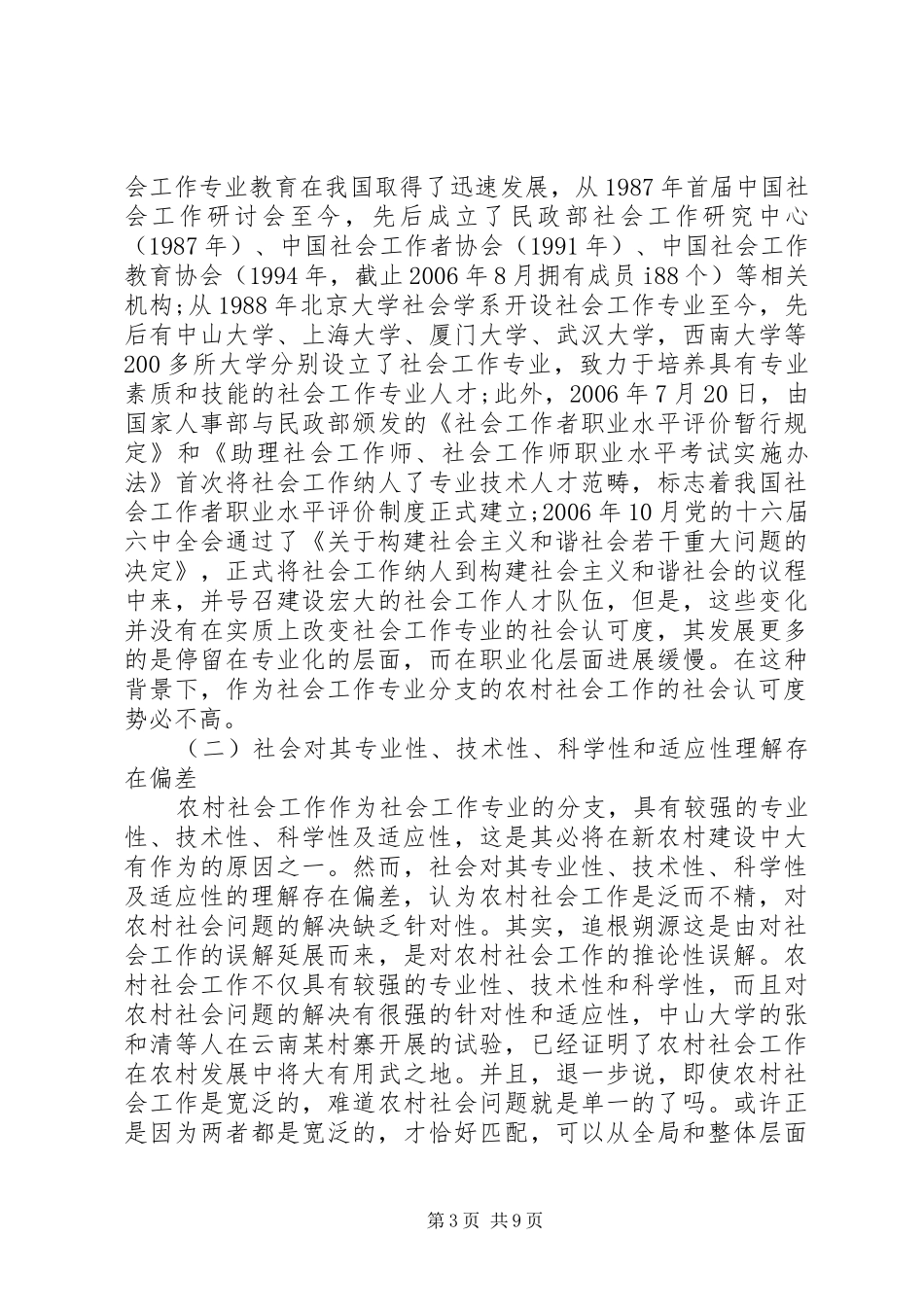 2024年小议农村社会工作现状及其在新农村的建设透析_第3页