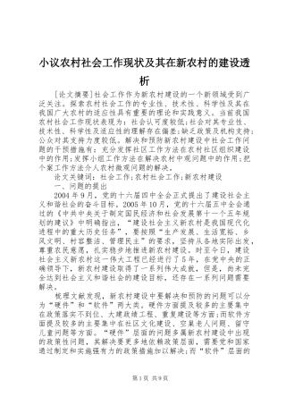 2024年小议农村社会工作现状及其在新农村的建设透析