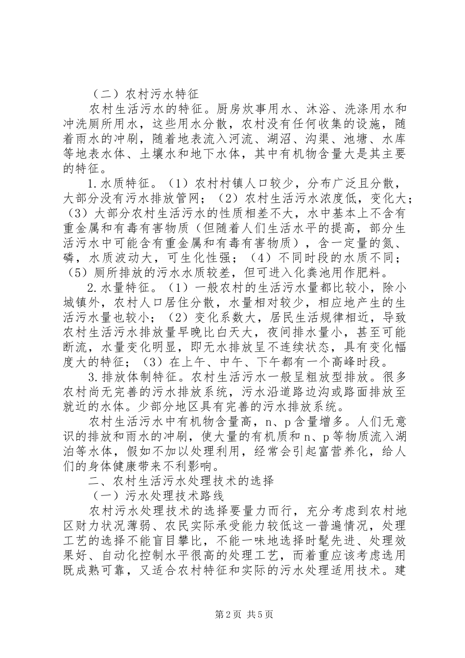 2024年小议农村生活污水整治_第2页