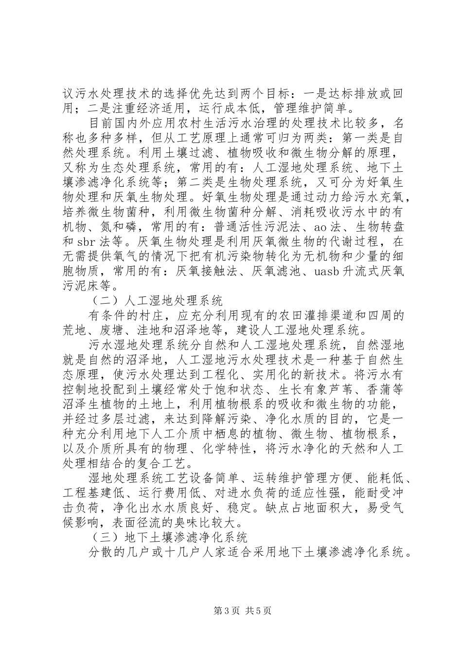 2024年小议农村生活污水整治_第3页