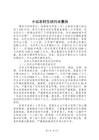 2024年小议农村生活污水整治