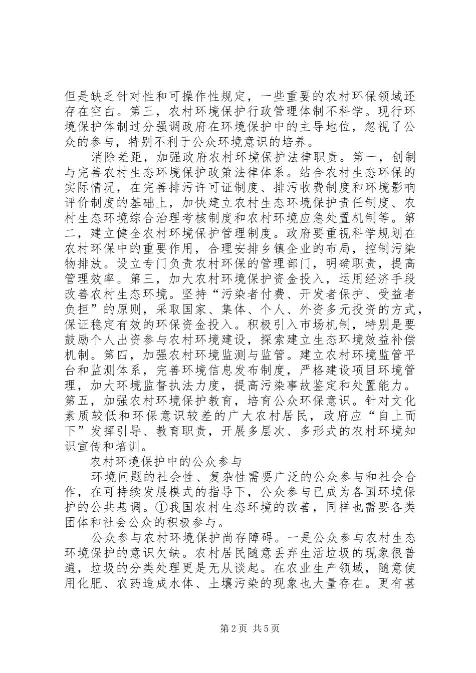 2024年小议农村生态环境保护的法律机制_第2页