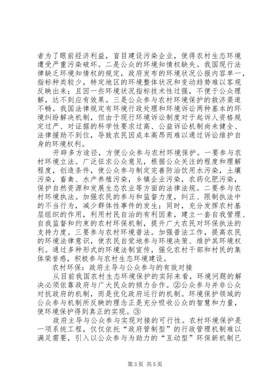 2024年小议农村生态环境保护的法律机制_第3页