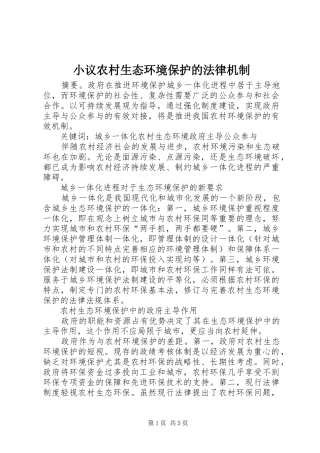 2024年小议农村生态环境保护的法律机制