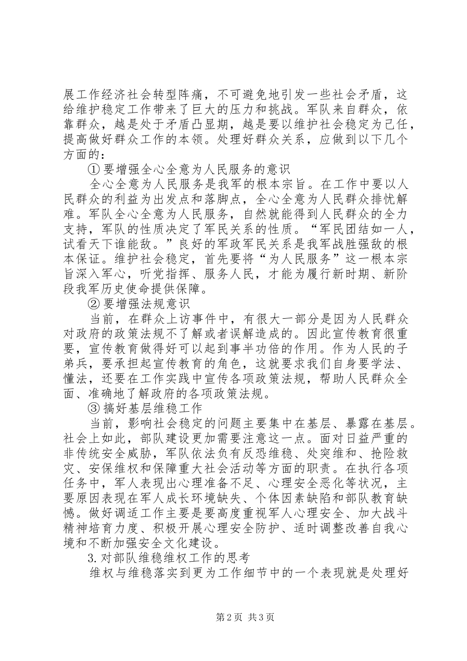 2024年找准维稳与维权的结合点做工作_第2页