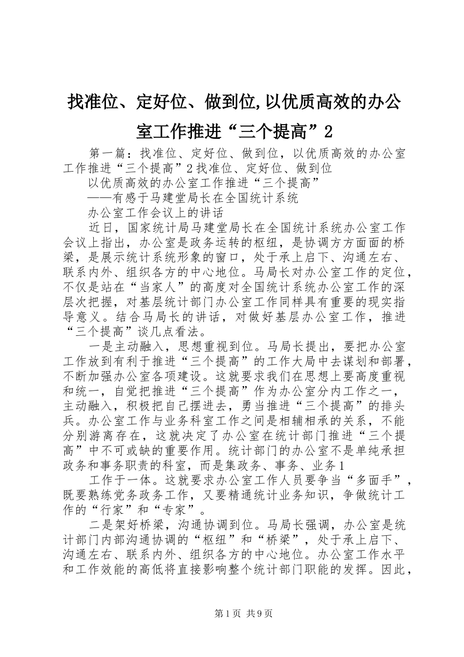 2024年找准位定好位做到位以优质高效的办公室工作推进三个提高_第1页