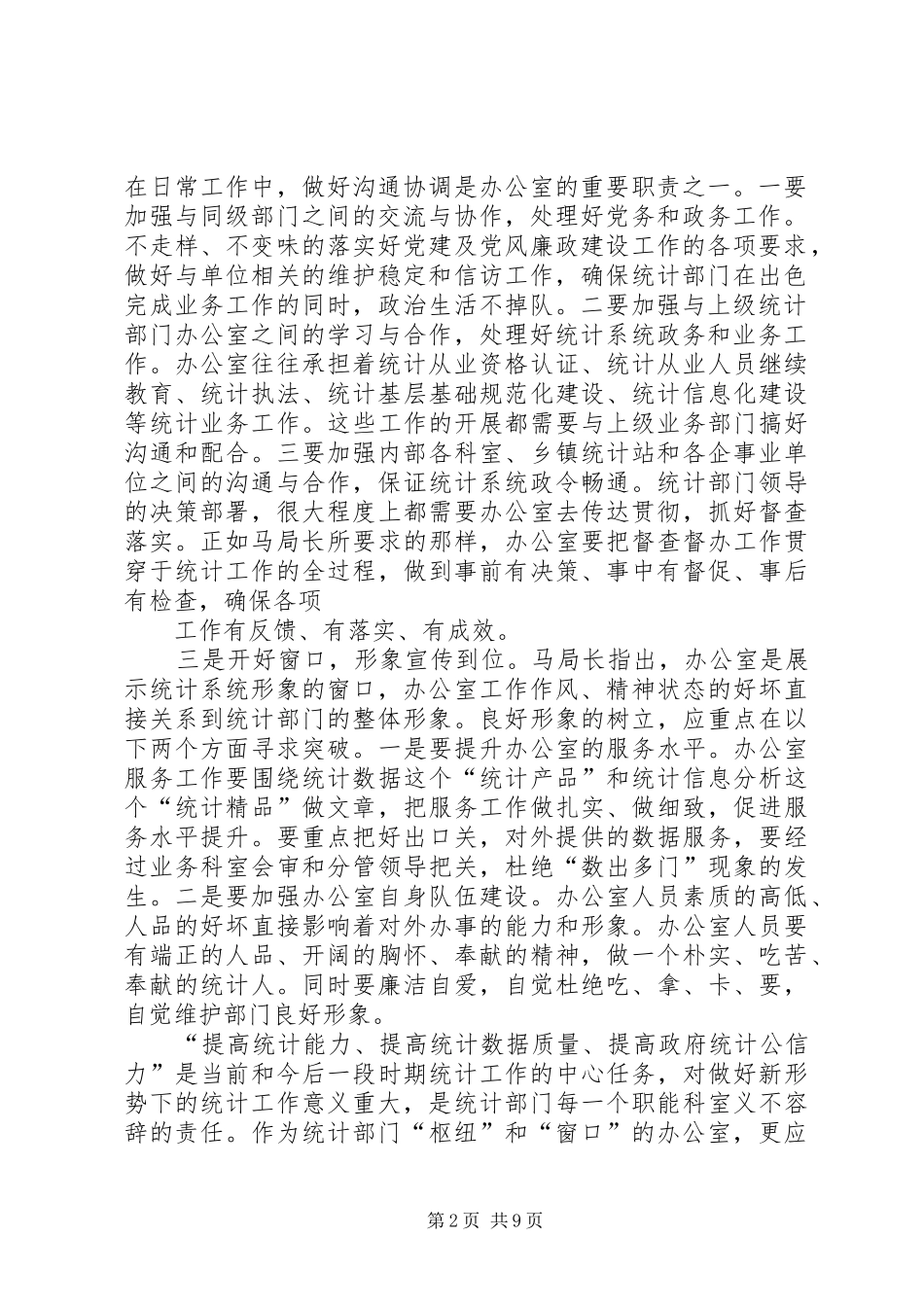 2024年找准位定好位做到位以优质高效的办公室工作推进三个提高_第2页