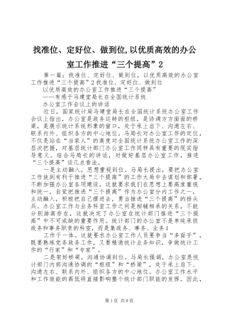 2024年找准位定好位做到位以优质高效的办公室工作推进三个提高