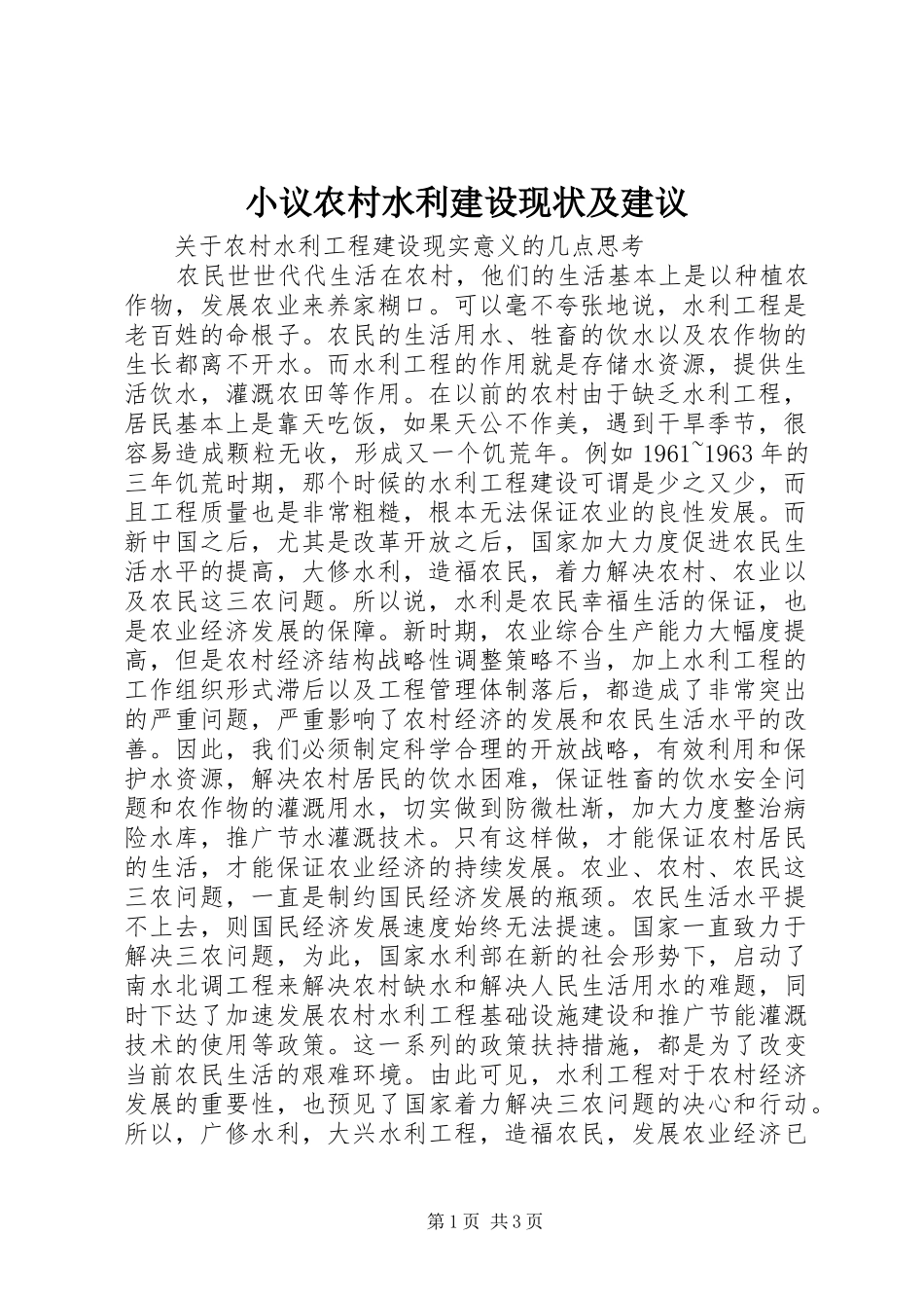 2024年小议农村水利建设现状及建议_第1页