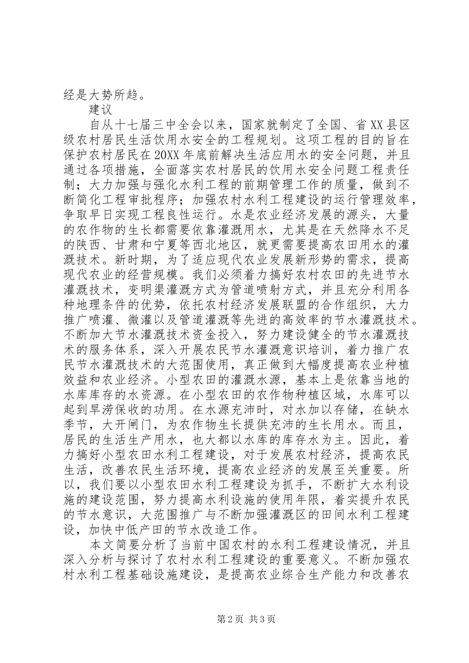 2024年小议农村水利建设现状及建议_第2页