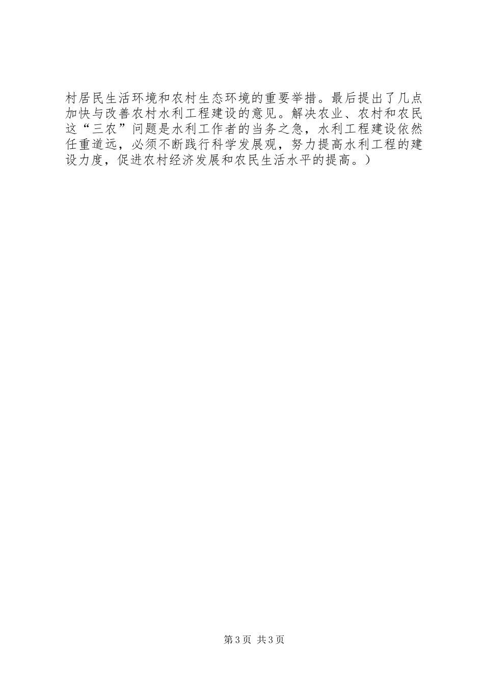 2024年小议农村水利建设现状及建议_第3页