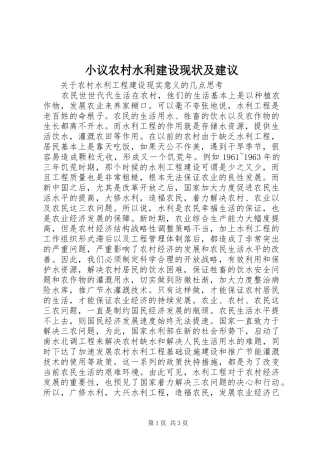 2024年小议农村水利建设现状及建议