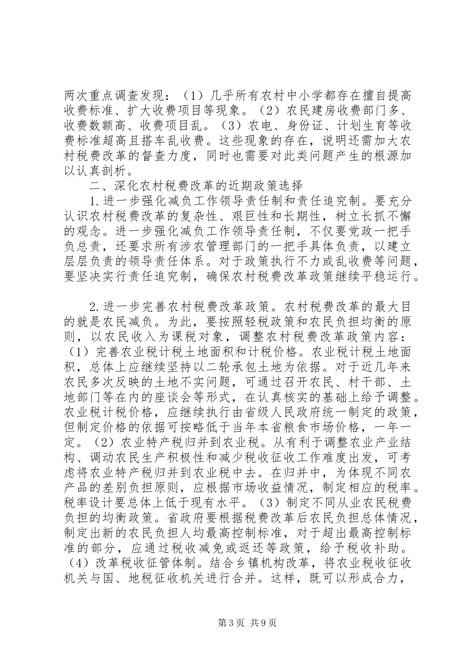 2024年小议农村税收改革的若干政策规划_第3页