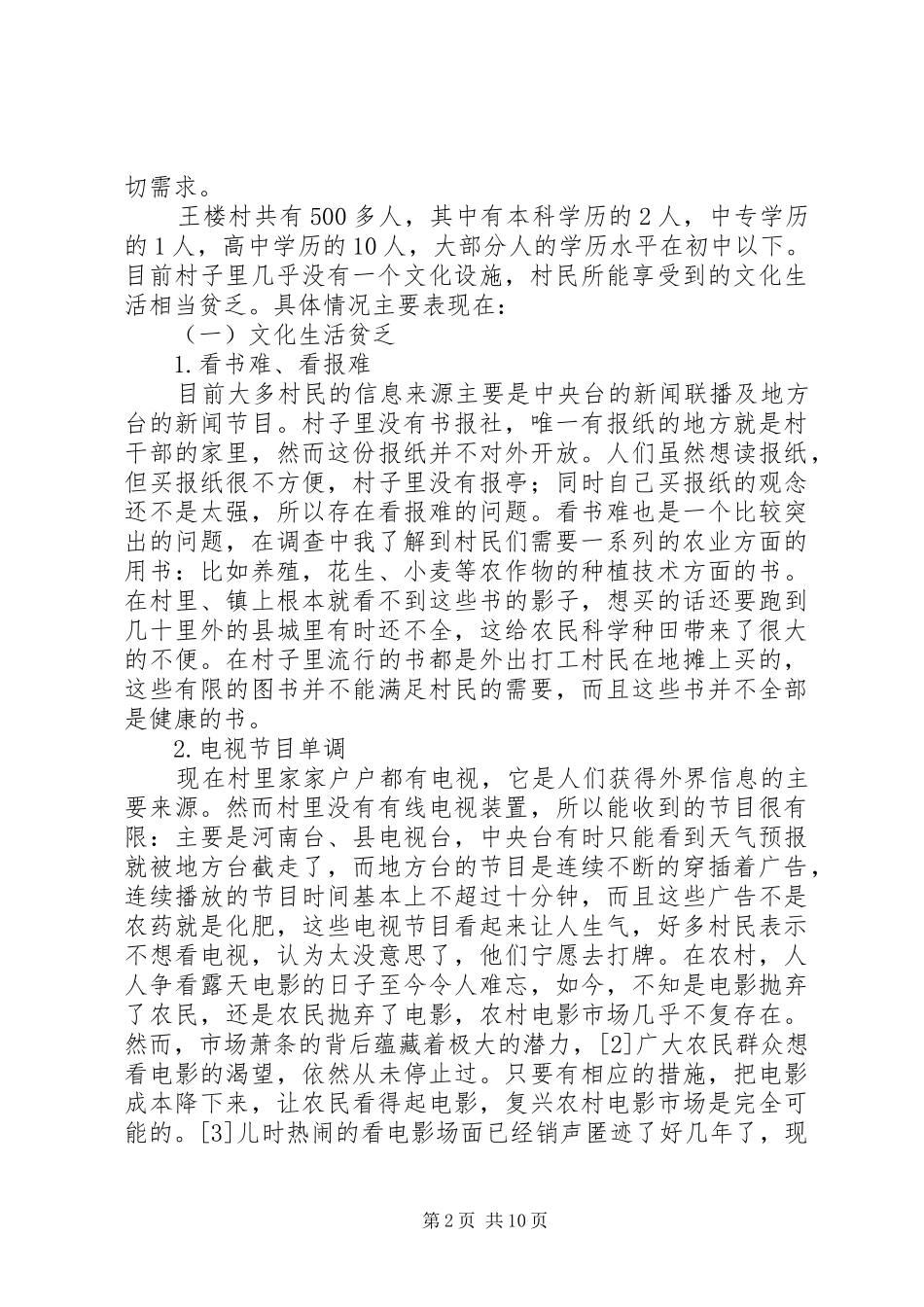 2024年小议农村文化生活_第2页