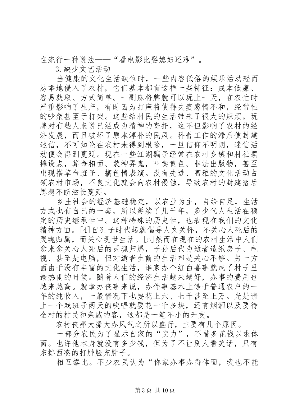 2024年小议农村文化生活_第3页
