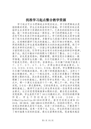 2024年找准学习起点整合教学资源
